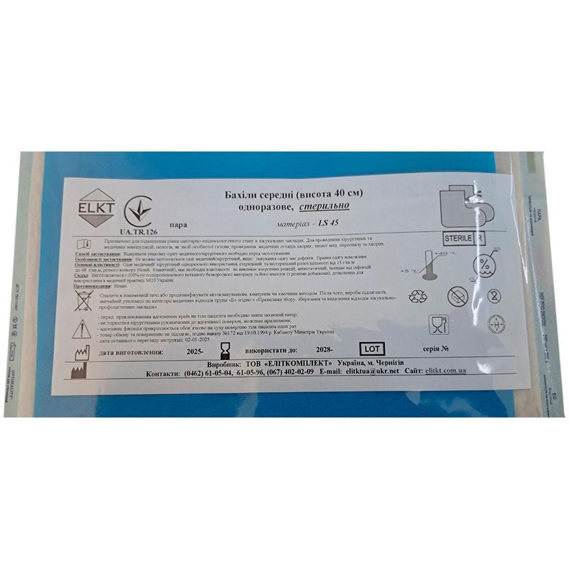 Бахіли середні (висота 40 см), ламінований спанбонд 45 г/м2, стерильно, Бренд ELKT